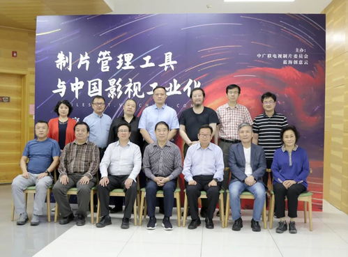 制片管理工具與中國影視工業(yè)化專家研討會在京成功舉行