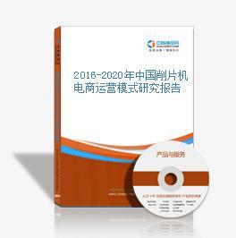 2016-2020年中國削片機電商戰略運營前景與投資策略咨詢