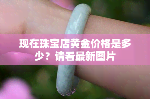 現(xiàn)在珠寶店黃金多少錢(qián)一克？黃金首飾的鑲嵌加工成本與參數(shù)解析